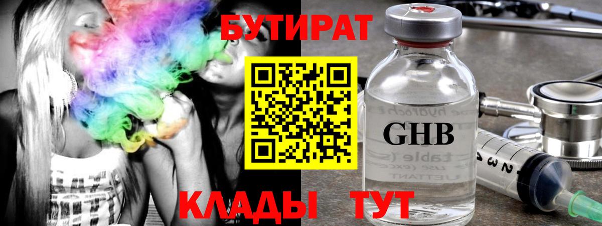 БУТИРАТ Butirat Балашиха