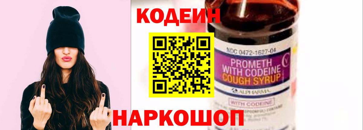 Кодеин напиток Lean (лин) Балашиха